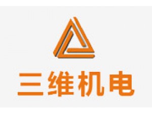 深圳市三维机电设备有限公司